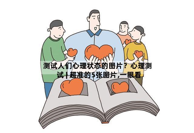测试人们心理状态的图片？心理测试 | 超准的5张图片,一眼看透你的内心